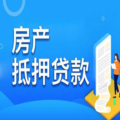 长顺​房产抵押贷款