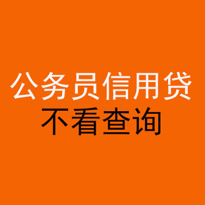长顺公务员信用贷款