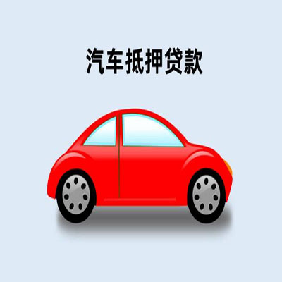 长顺车辆抵押贷款