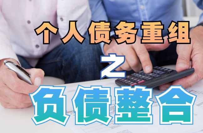 长顺债务重组公司，长顺债务优化减轻还款压力！
