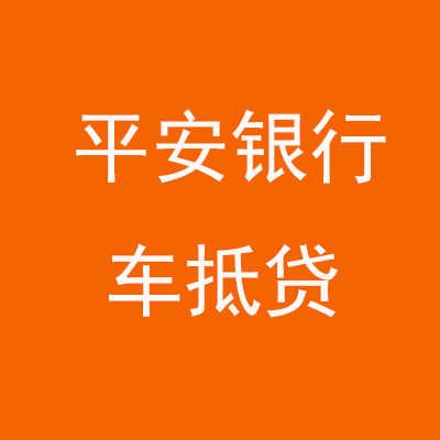 长顺平安银行车抵贷