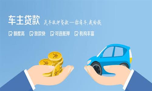 长顺全款车不押车贷款利息和政策分享！