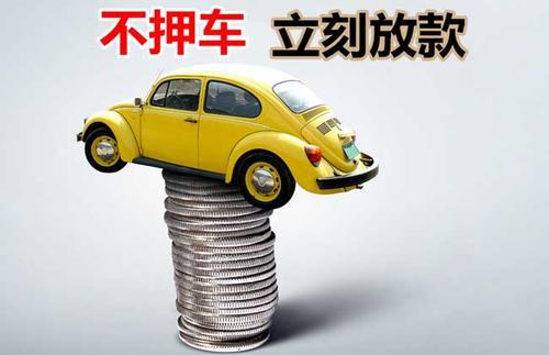 长顺押证不押车贷款看征信吗？押证不押车贷款公司哪家更便宜？