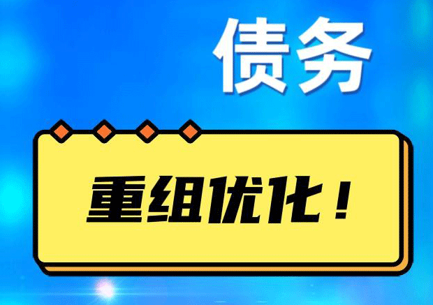 长顺网贷债务重组：解救财务困境的新希望